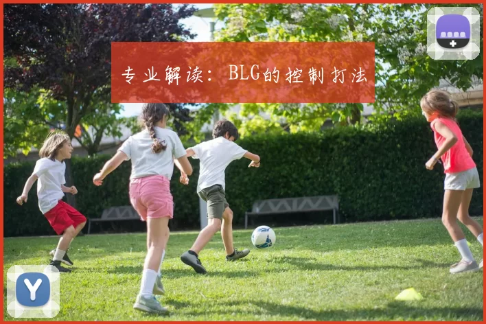 专业解读：BLG的控制打法