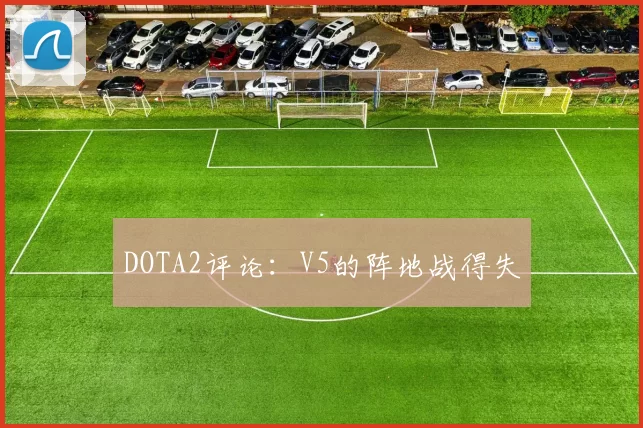 DOTA2评论：V5的阵地战得失