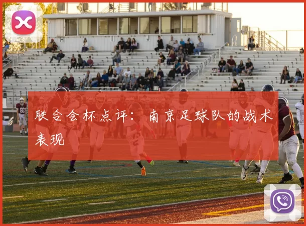 联合会杯点评：南京足球队的战术表现