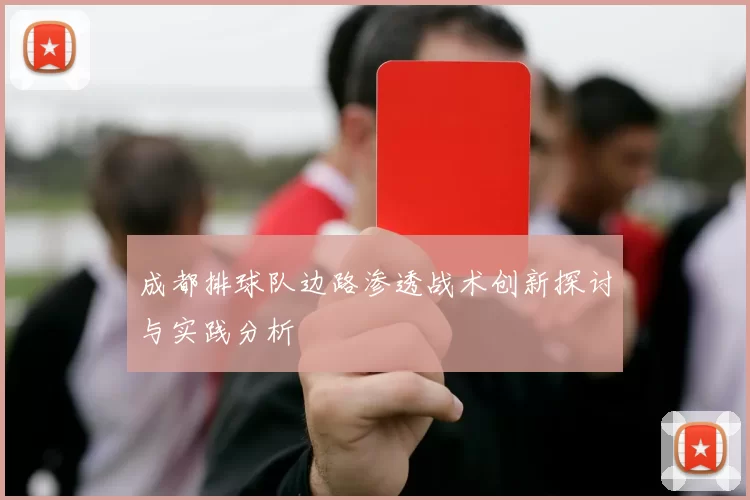 成都排球队边路渗透战术创新探讨与实践分析