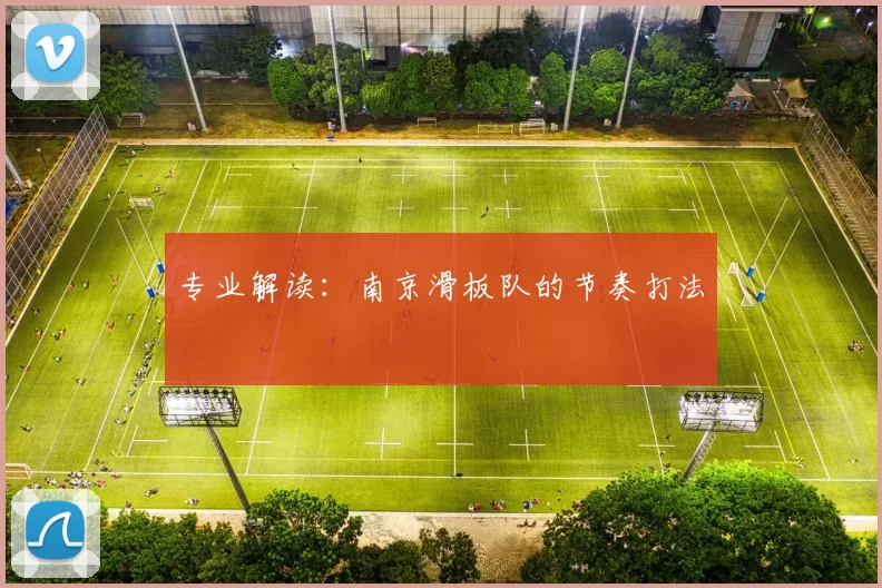 专业解读：南京滑板队的节奏打法