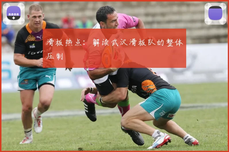 滑板热点：解读武汉滑板队的整体压制