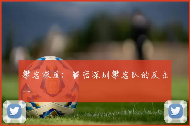 攀岩深度：解密深圳攀岩队的反击_1