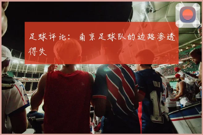 足球评论：南京足球队的边路渗透得失